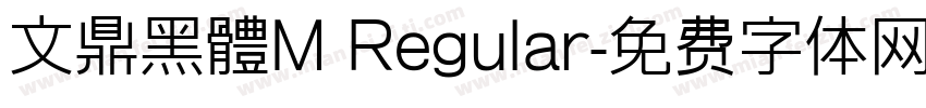 文鼎黑體M Regular字体转换